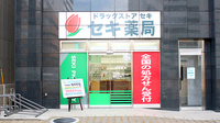 セキ薬局　桜木町店の外観