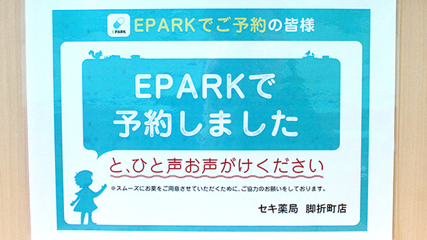 セキ薬局　脚折町店のネット受付対応