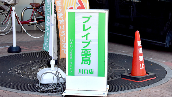 ブレイブ薬局　川口店の看板