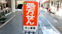 サン薬局の看板
