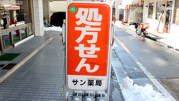 サン薬局の看板