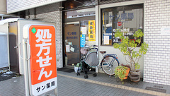 サン薬局の外観