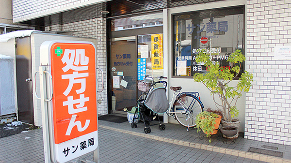 サン薬局の外観