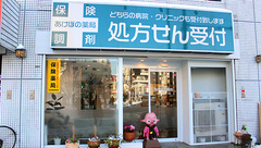 あけぼの薬局の外観