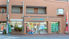 有限会社　富沢薬局の外観