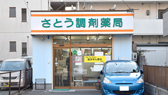 有限会社佐藤薬局さとう調剤薬局の外観