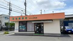 有限会社佐藤薬局つつじが丘店の外観