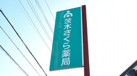 そうごう薬局　茨木さくら店の看板