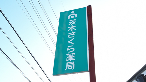 ネット予約可 茨木さくら薬局 大阪府茨木市新庄町 Eparkくすりの窓口
