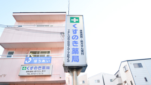 そうごう薬局　今里くすのき店の看板