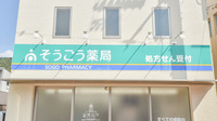 そうごう薬局　卯之町店の看板