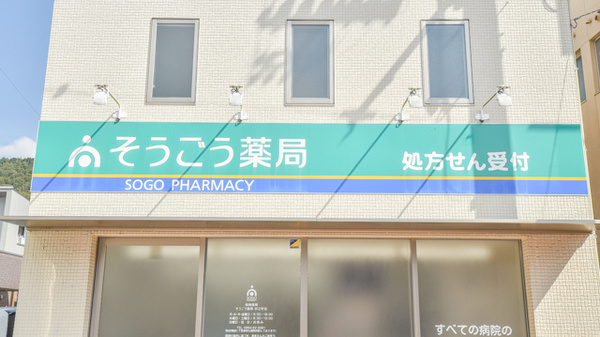 そうごう薬局　卯之町店の看板