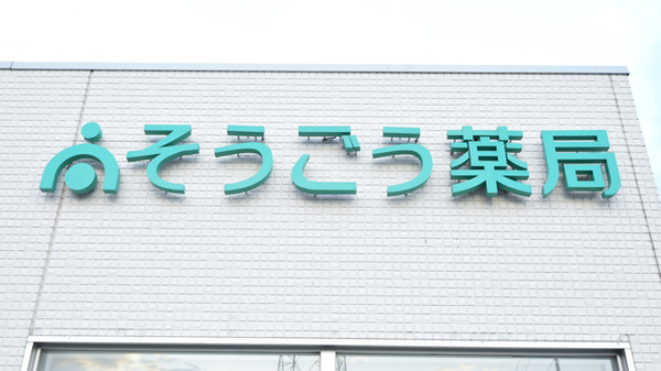 そうごう薬局　倉田店の看板