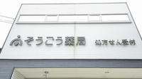 そうごう薬局　北権現店の看板