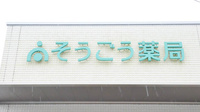 そうごう薬局　大坪店の看板