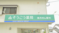 そうごう薬局　延岡緑ヶ丘店の看板
