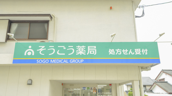 そうごう薬局　延岡緑ヶ丘店の看板