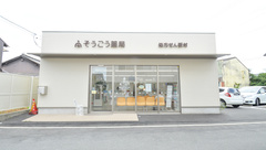 そうごう薬局　高瀬店の外観