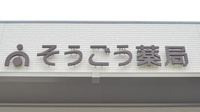 そうごう薬局　高瀬店の看板
