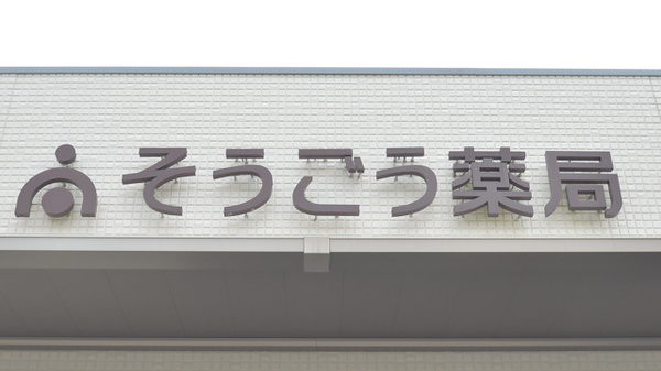 そうごう薬局　高瀬店の看板