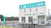 そうごう薬局　利根中央店