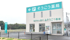 そうごう薬局　利根中央店の外観