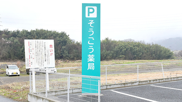 そうごう薬局　利根中央店の看板