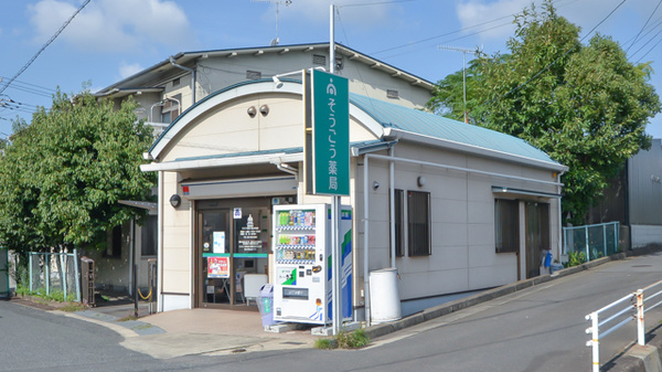 そうごう薬局　幕山中央店の外観
