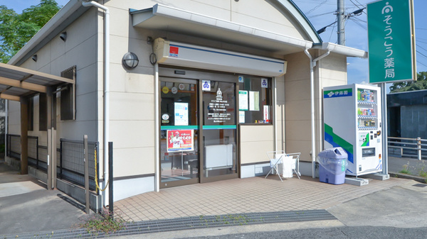 そうごう薬局　幕山中央店の入口