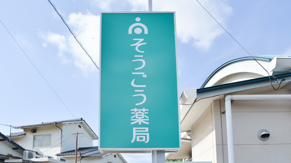 そうごう薬局　幕山中央店の看板