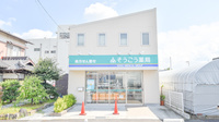 そうごう薬局　高松川東店の外観