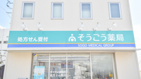 そうごう薬局　高松川東店の看板