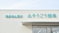 そうごう薬局　丸亀今津店の看板