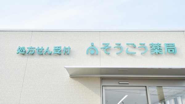 そうごう薬局　丸亀今津店の看板