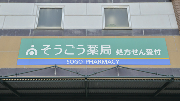 そうごう薬局　高木瀬店の看板