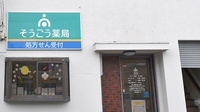 そうごう薬局　本川越店の看板