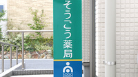 そうごう薬局　越谷レイクタウン店の看板