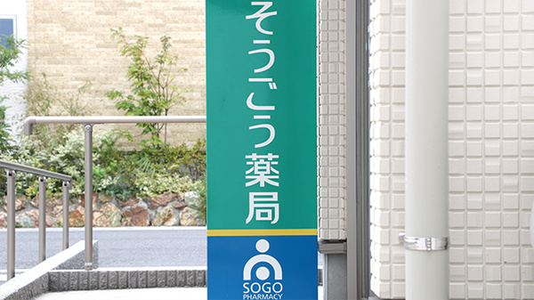 そうごう薬局　越谷レイクタウン店の看板