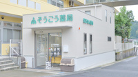 そうごう薬局　須々万店の外観