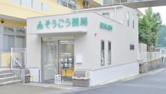 そうごう薬局　須々万店の外観