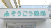 そうごう薬局　須々万店の看板