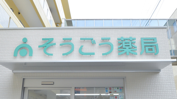 そうごう薬局　須々万店の看板