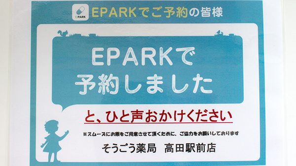 そうごう薬局　高田駅前店のネット受付対応