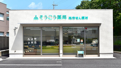 そうごう薬局　清水八木間店の外観