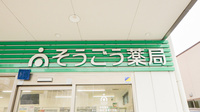 そうごう薬局　香里ヶ丘店の看板