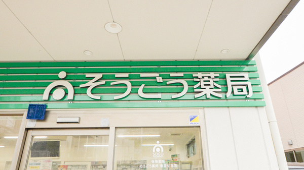 そうごう薬局　香里ヶ丘店の看板