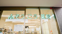そうごう薬局　西宮原店の看板