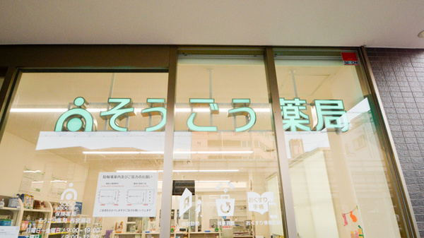 そうごう薬局　西宮原店の看板