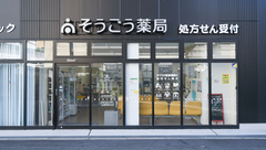 そうごう薬局　今福つるみ店の外観