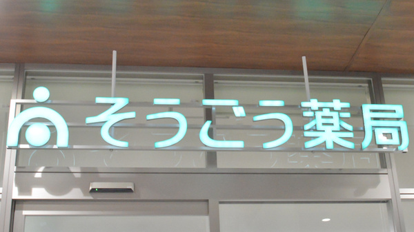 そうごう薬局　アクロスプラザ大分駅南店の看板